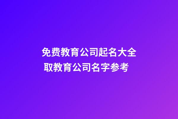 免费教育公司起名大全 取教育公司名字参考